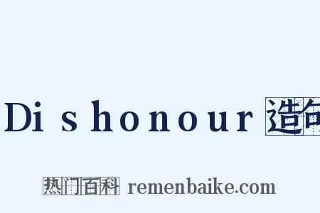 Dishonour造句是什么意思的图片